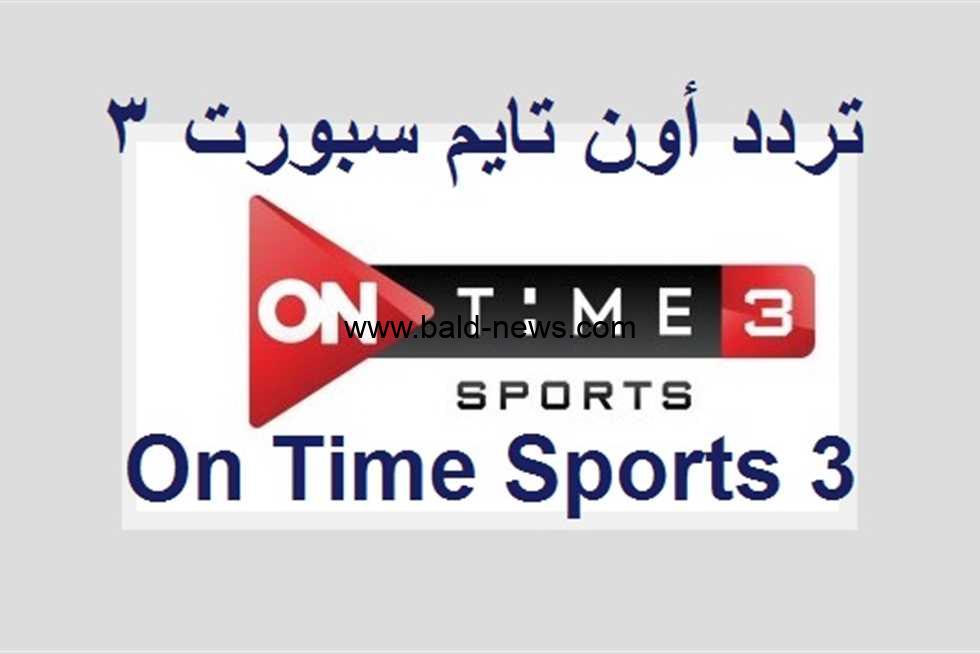 استقبل الآن .. تردد قناة أون تايم سبورت 3 الجديد 2022 على القمر نايل سات