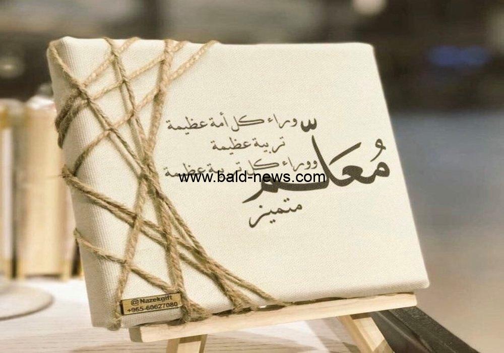 كلمات ورسائل عن يوم المعلمين 1444 .. وقصائد شعرية عن يوم المعلم 2022