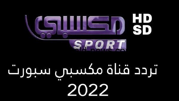 تردد قناة مكسبي الرياضية سبورت 2022 لمتابعة مباريات دوري أبطال أوروبا