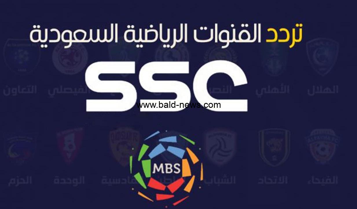 اضبط تردد قناة السعودية الرياضية ssc الجديد 2022 عبر نايل سات الناقلة للدوري السعودي
