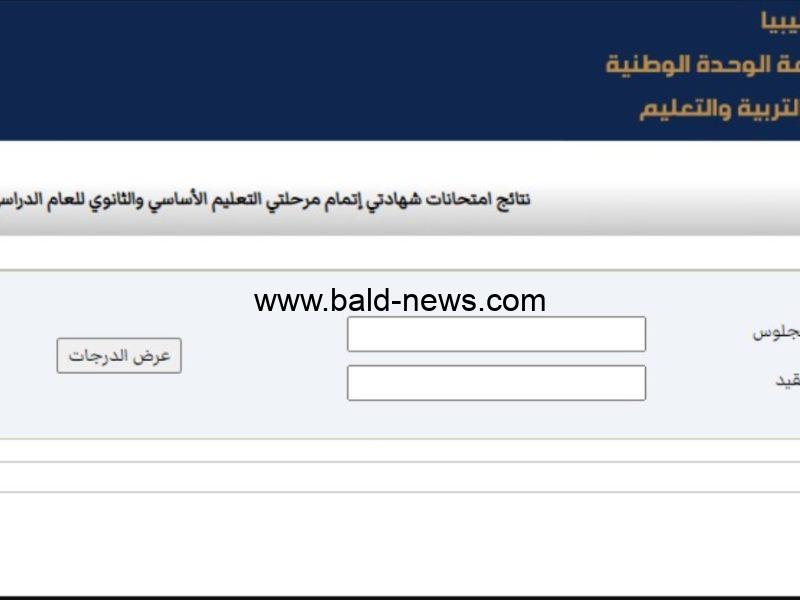 “استعلم الآن ‘‘ ظهرت الآن نتائج الشهادة الثانوية ليبيا 2022 على موقع وزارة التربية والتعليم