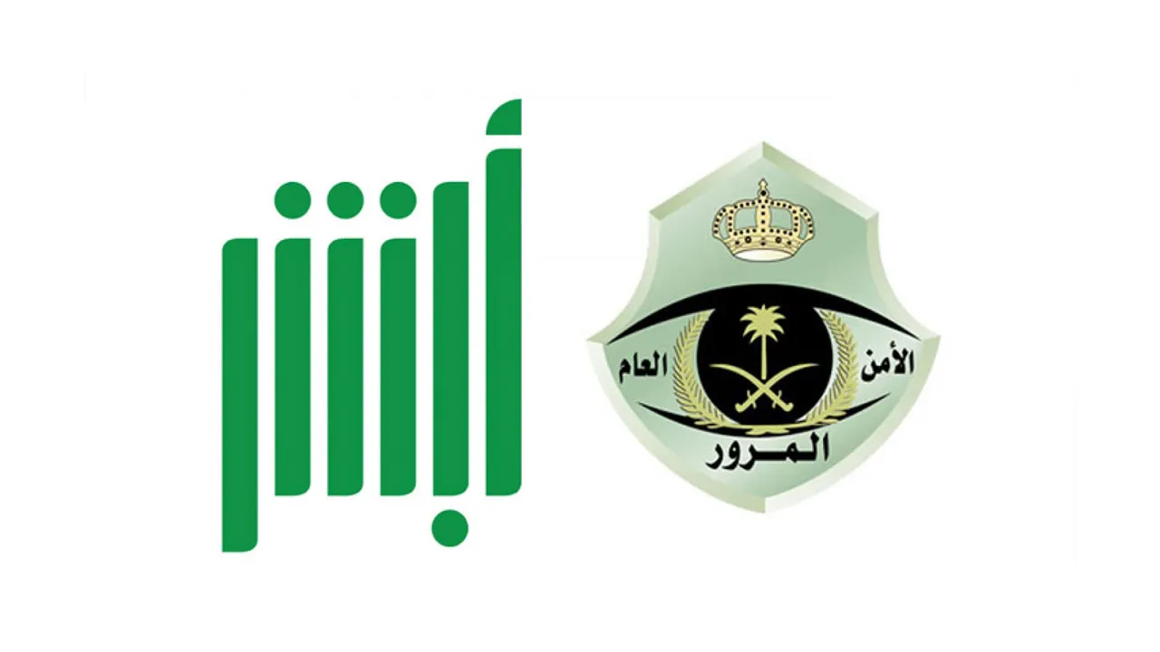 ” إدارة المرور ” السعودية تُعلن بدء مزاد اللوحات المميزة الإلكتروني غدًا عبر منصة أبشر