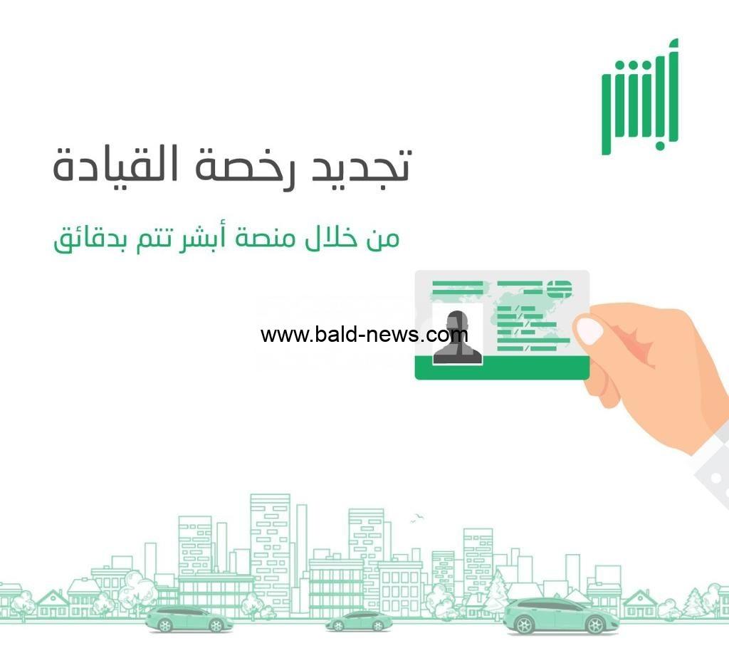 الإدارة العامة للمرور توضح خطوات تجديد رخصة القيادة عبر منصة أبشر