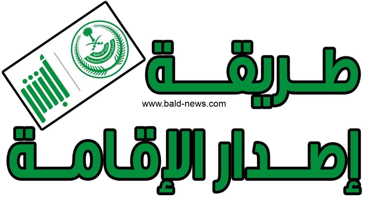 طريقة إصدار إقامة جديدة وشروط الإصدار من خلال منصة أبشر