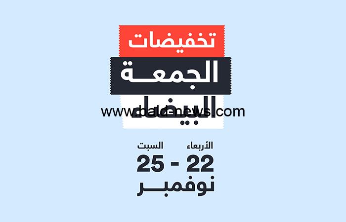 موعد الجمعة البيضاء 2022 في السعودية ؟.. وأبرز عروض وتخفضيات الـ Black Friday