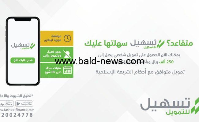 شروط الحصول على التمويل الشخصي من تسهيل وطريقة التقديم