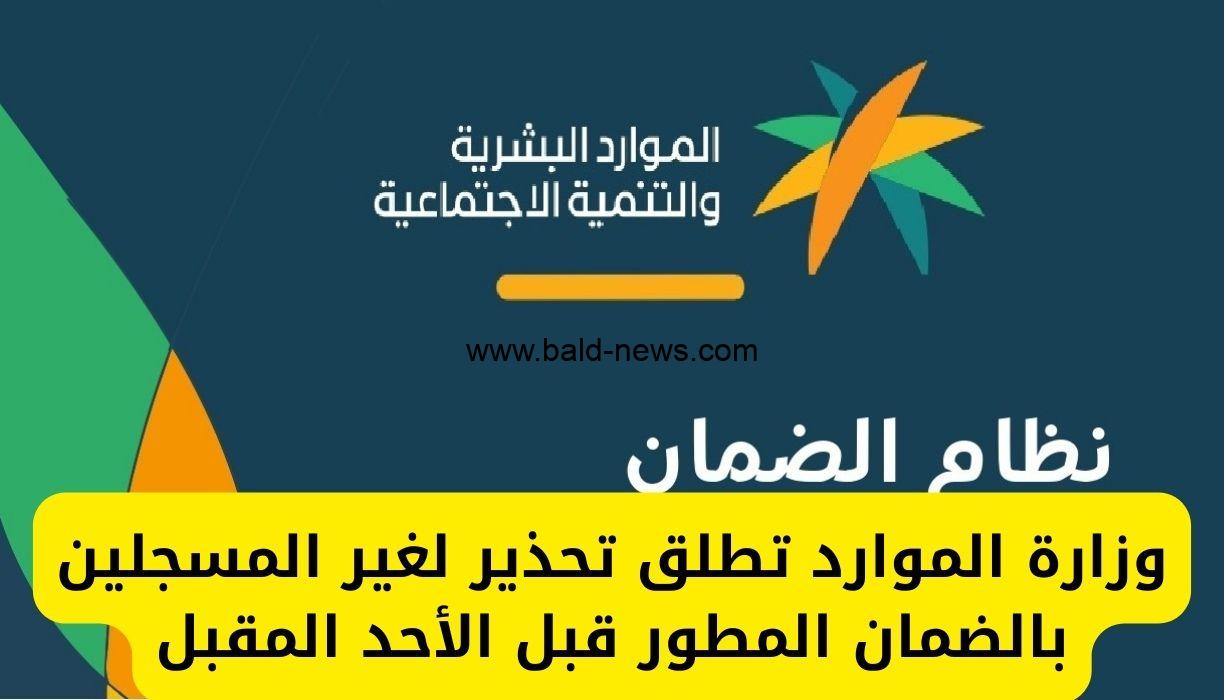 تحذير لغير المسجلين بالضمان المطور قبل الأحد المقبل