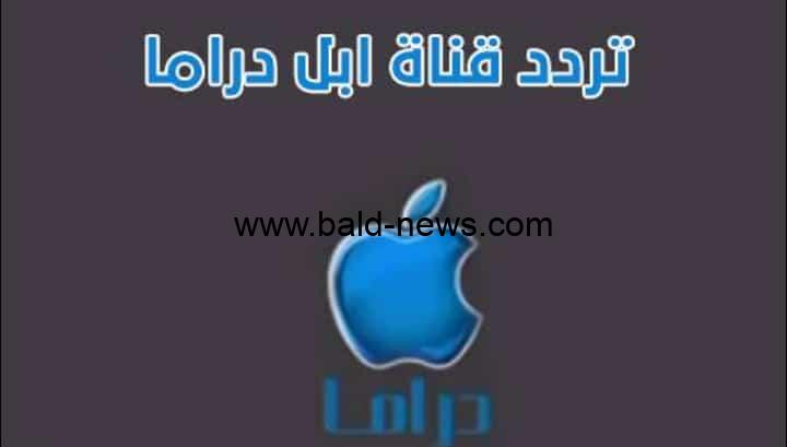 تردد قناة أبل دراما الجديد 2022 apple drama على النايل سات