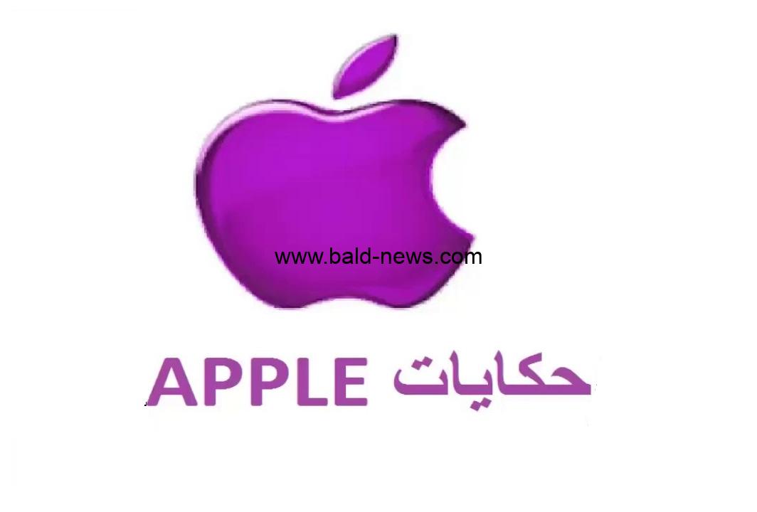 تردد قناة ابل حكايات الجديد APPLE 2022 على النايل سات