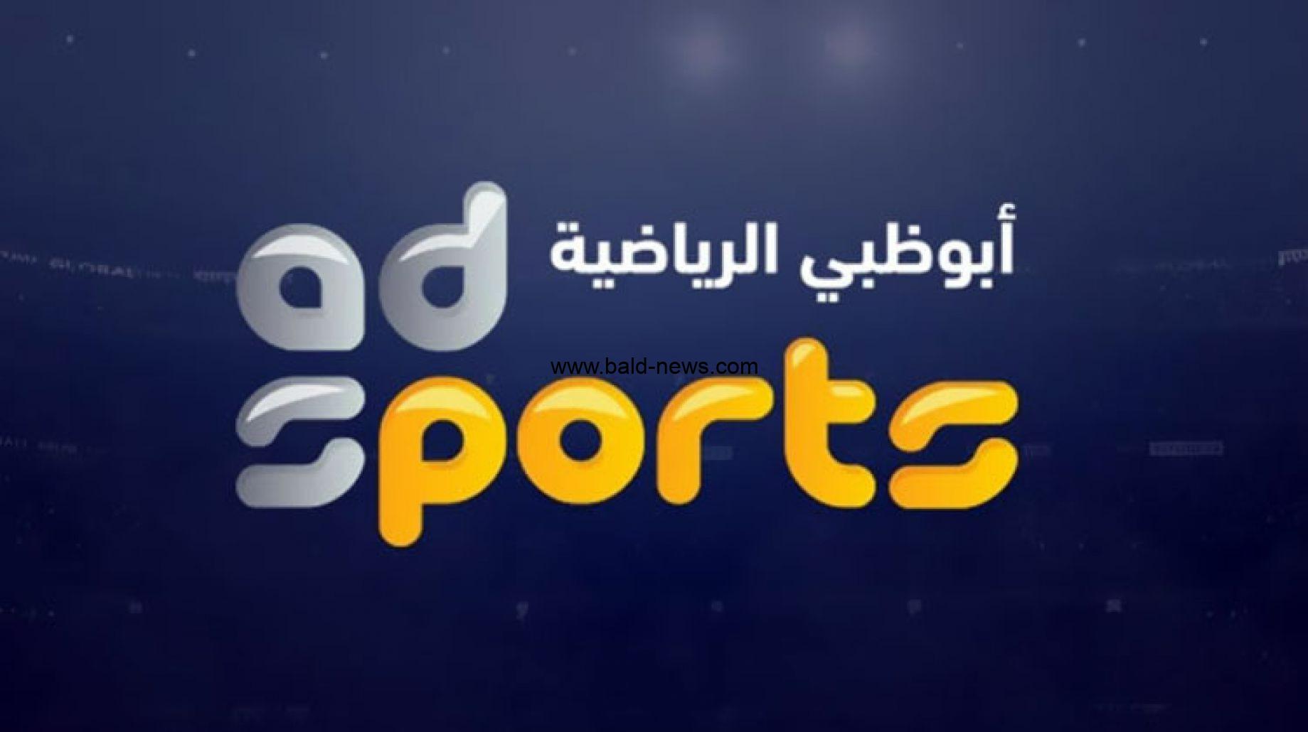 تردد قناة ابو ظبي الرياضية الجديد 2022 1 Abu Dhabi sport على جميع الاقمار الصناعية