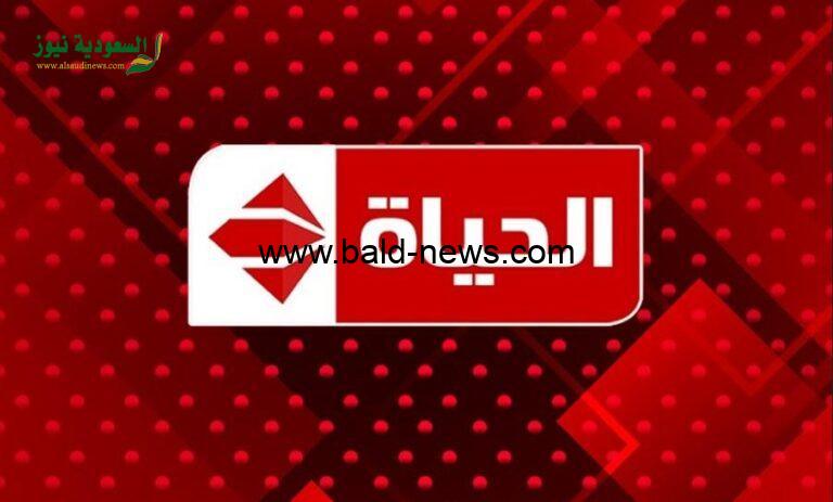 تردد قناة الحياة الجديد 2022 Al-Hayat بجودة HD على نايل سات
