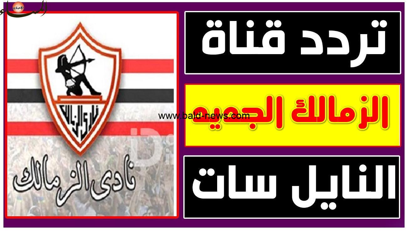 تردد قناة الزمالك الجديد 2022 Zamalek TV HD على النايل سات
