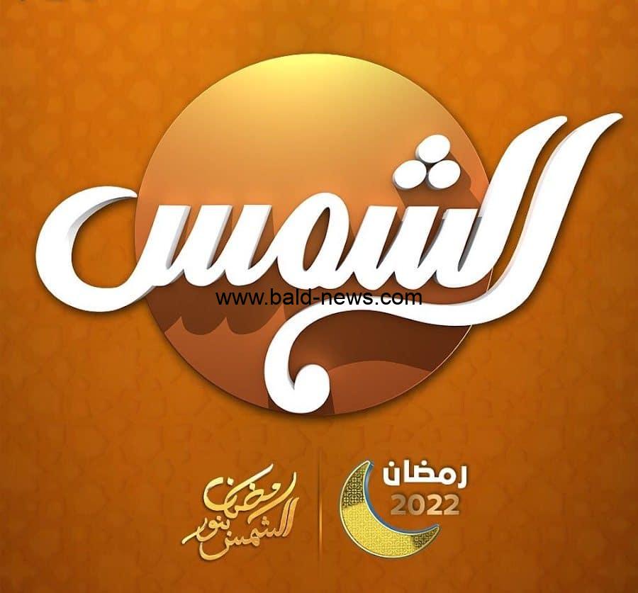 تردد قناة الشمس الجديد 2022 Al Shams TV على النايل سات