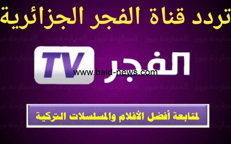 اسمع قيامة عثمان .. تردد قناة الفجر الجزائرية El Fajr 2022 على النايل سات
