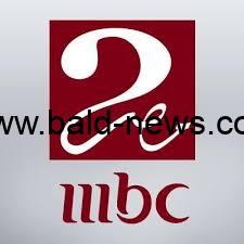 تردد قناة ام بي سي مصر 2 الجديد MBC MASR 2022 على نايل سات