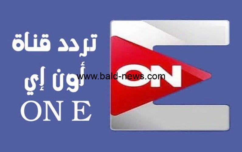 تردد قناة اون اي On E الجديد 2022 على نايل سات