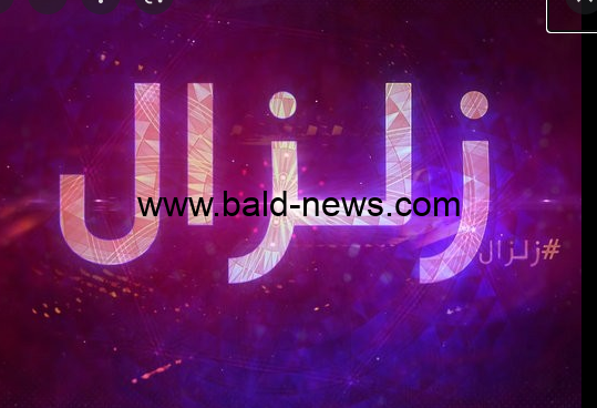 تردد قناة زلزال اليوم الجديد 2022 على القمر الصناعي نايل سات