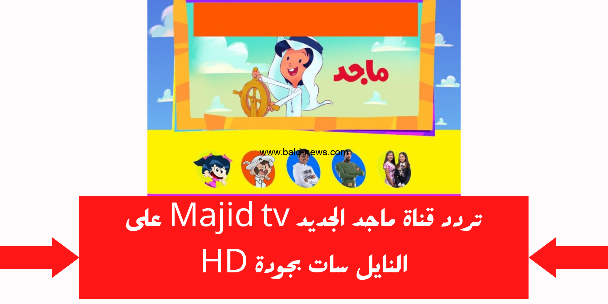 اضبط تردد قناة ماجد Majid tv الجديد 2023 علي جميع الأقمار