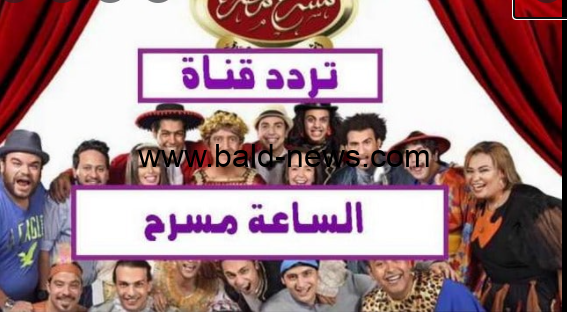 تردد قناة الساعة مسرح الجديد 2022 على النايل سات