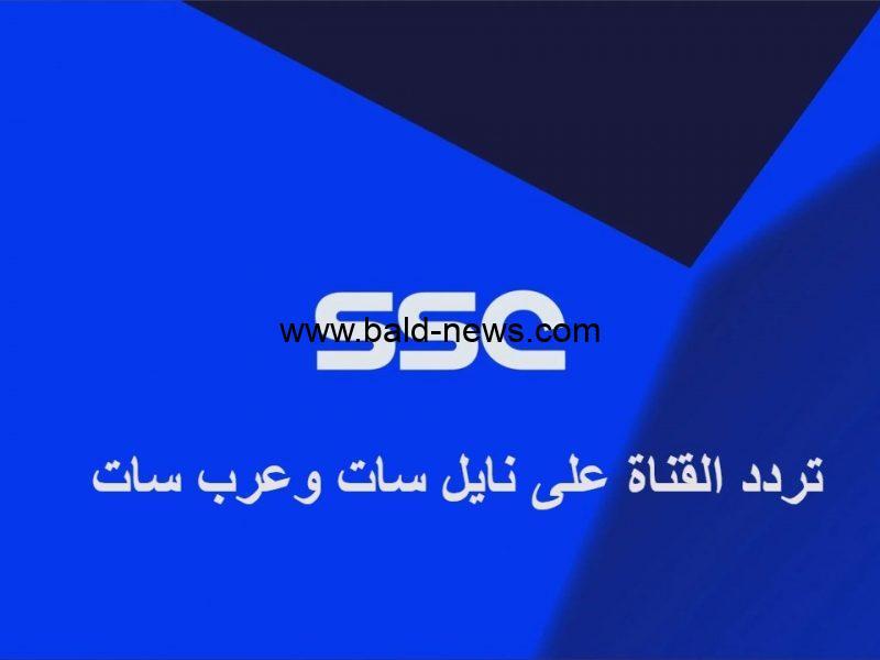 بمعدل الترميز : استقبل تردد قنوات ssc الرياضية الناقلة للدوري السعودي علي القمر الصناعي عرب سات