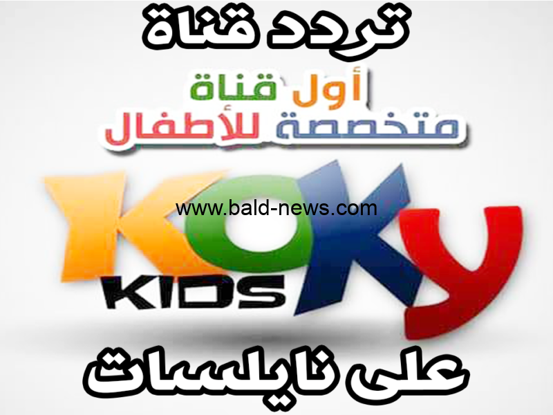 استقطب: تردد قناة كوكي كيدز الجديد 2022 على نايل سات