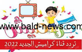 إحداثيات ورموز: تردد قناة كراميش الجديد 2022 على نايل سات