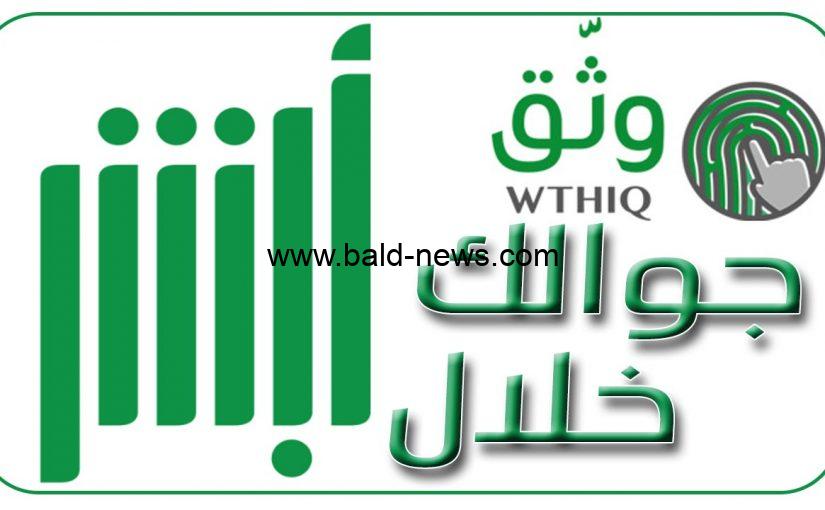 خطوات تغيير وتوثيق رقم الجوال عبر ابشر 1444