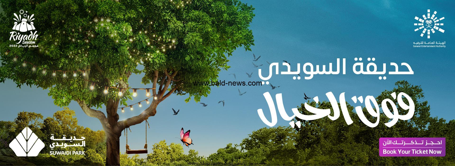 الاستعلام عن حجز تذاكر حديقة السويدي موسم الرياض 2022 2023