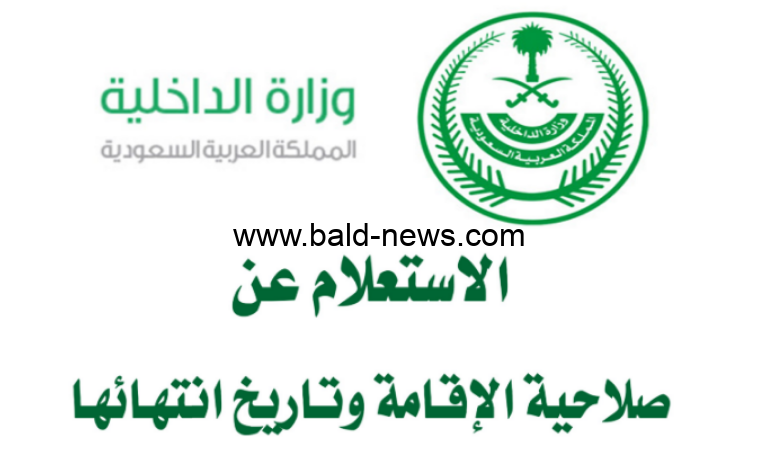 بالخطوات رابط الاستعلام عن صلاحية الإقامة بالسعودية 1444