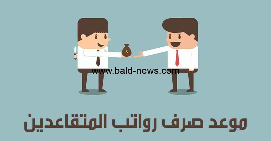 خطوات الاستعلام عن رواتب المتقاعدين لشهر أكتوبر وكيفية حسابه ومعرفة الخصومات