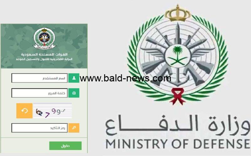 شروط التسجيل في بوابة التجنيد الموحد ورابط تقديم وزارة الدفاع 1444