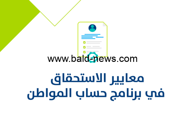 شروط حساب المواطن 1444 ومعايير الاستحقاق والاستعلام عن الاهلية