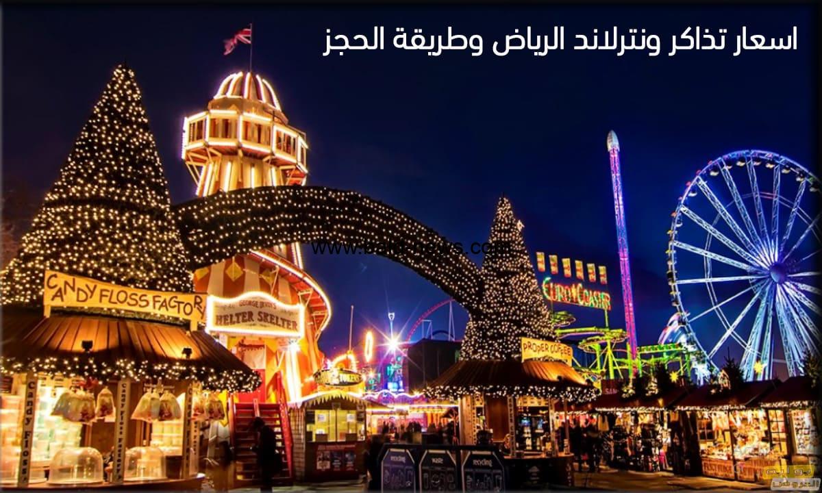 طريقة حجز تذاكر ونترلاند موسم الرياض 2022