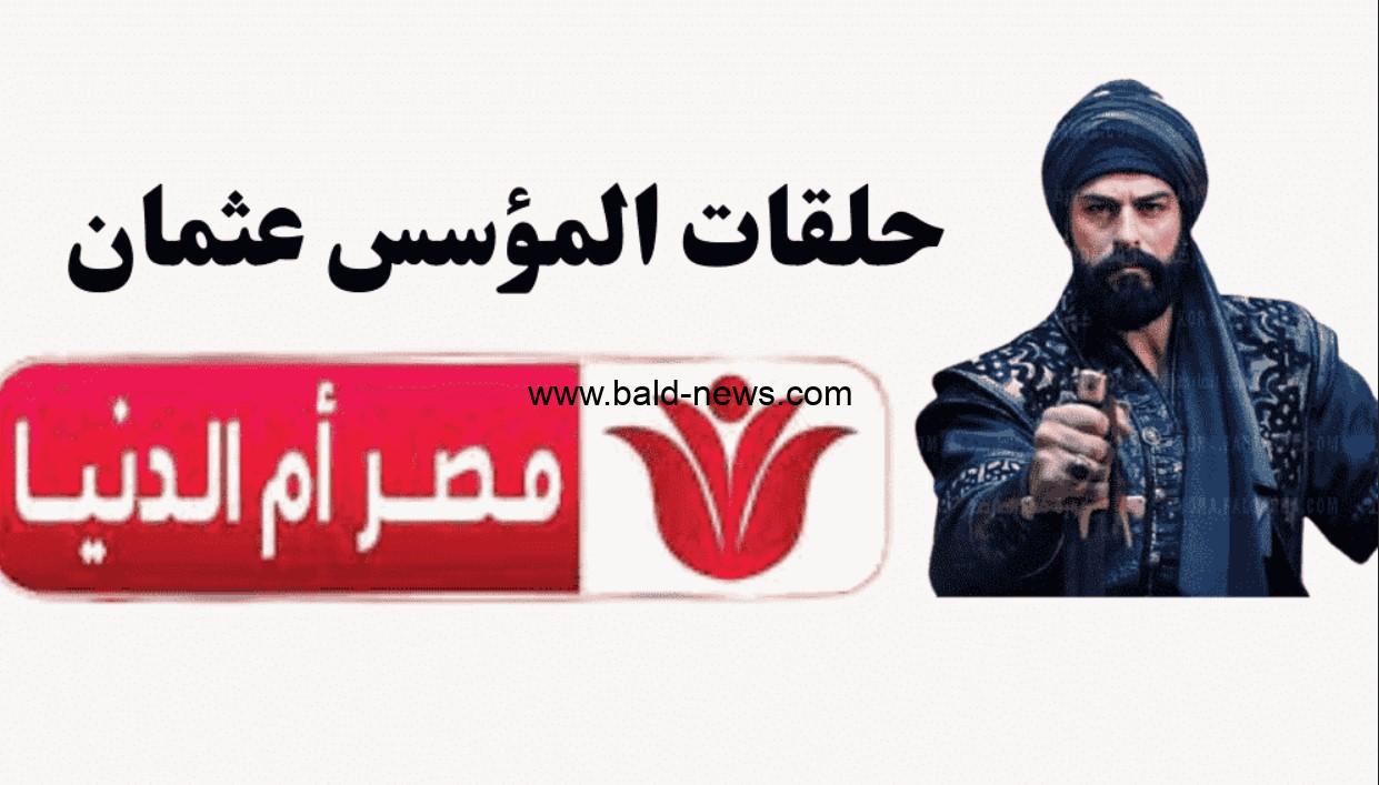 أحداث مسلسل قيامة عثمان الحلقة 101 عبر تردد قناة مصر أم الدنيا الناقلة