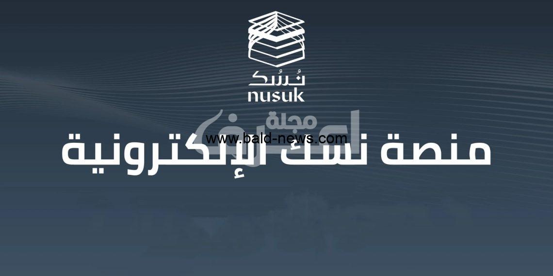 “وزارة الحج والعمرة” توضح خطوات التسجيل في منصة نسك الإلكترونية 1444