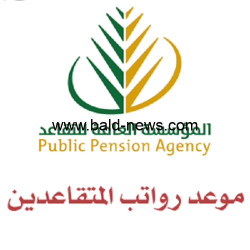 الاستعلام عن موعد صرف راتب التقاعد شهر اكتوبر وكيفية الحصول على الراتب
