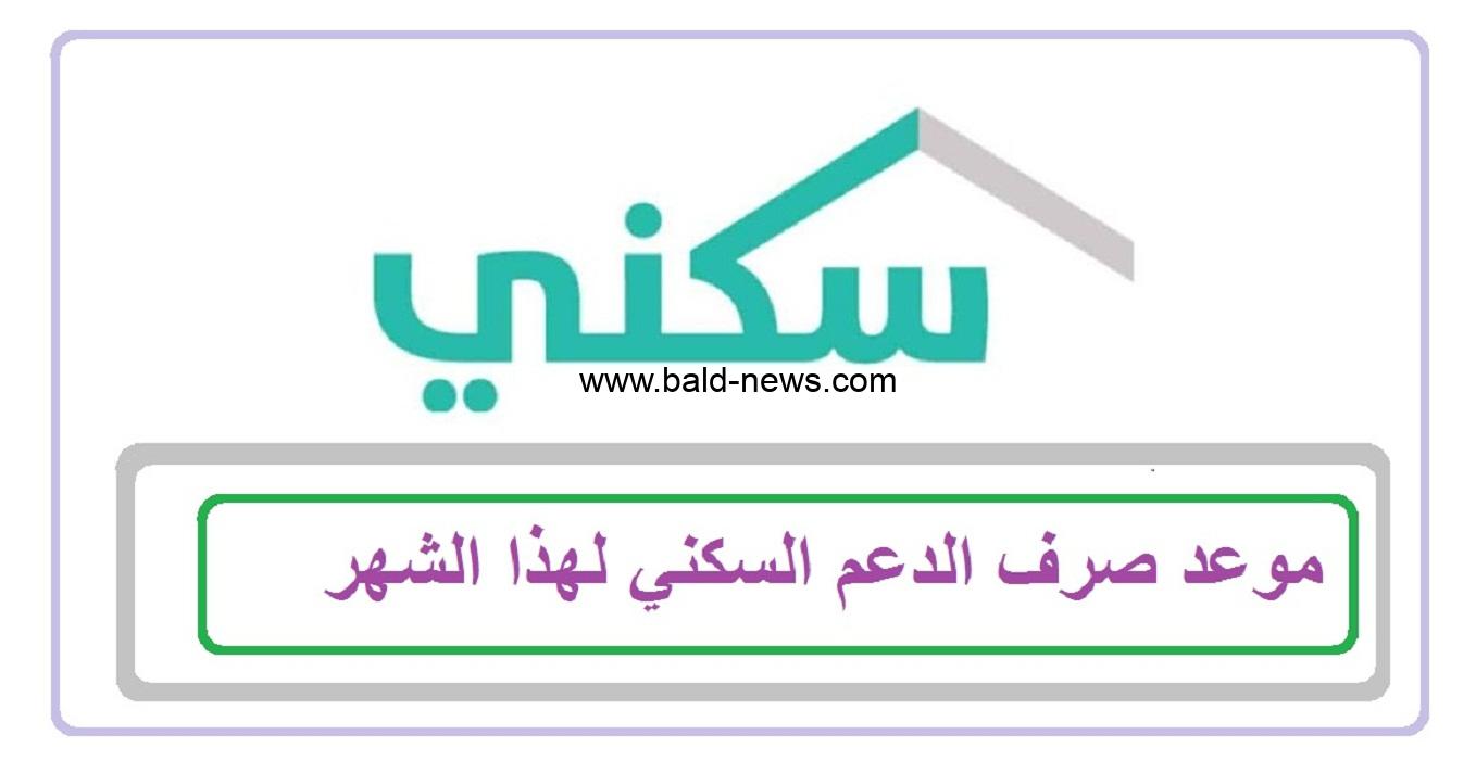 الاستعلام عن موعد صرف راتب الدعم السكني في السعودية وشروطه والأوراق المطلوبة
