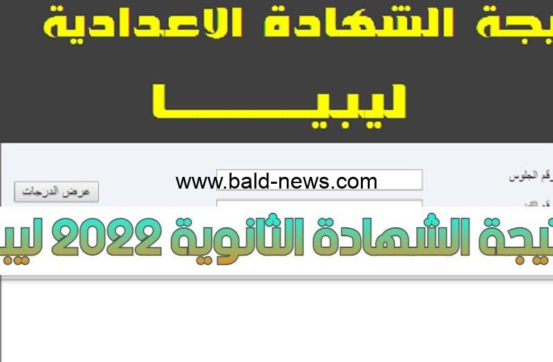 رابط استخراج نتيجة الشهادة الثانوية 2022 برقم الجلوس لكافة الطلاب في ليبيا عبر moe.gov.ly