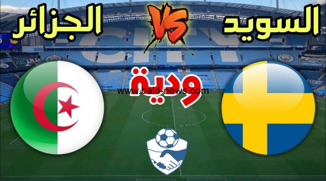 ملخص ونتيجة مباراة الجزائر والسويد اليوم 19 / 11 / 2022 الودية قبل مونديال كأس العالم