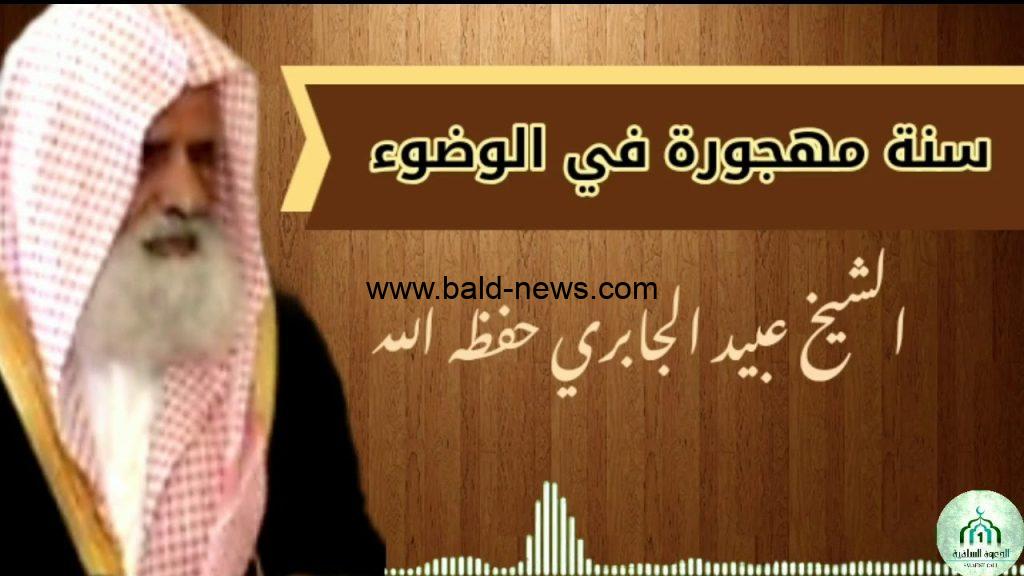 سبب وفاة الشيخ عبيد الجابري ويكيبيديا من هو ؟