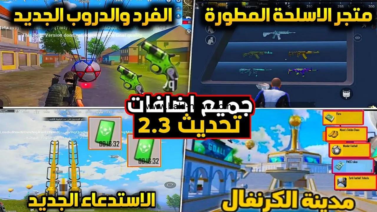 APK تحميل تحديث ببجي موبايل 2.3 التحديث الجديد 2022 “كرنفال كرة القدم” PUBG Football Mania
