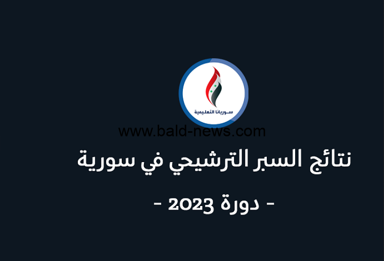 ” ظهـــرت اليـــومــ ” رابط نتائج السبر الترشيحي 2022-2023 فى سوريا ” علوم للجميع ” موقع moed.gov.sy 2023 وزارة التربية السورية نتائج سبر الباك