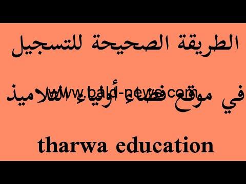 وزارة التربية الوطنية :- رابط موقع فضاء اولياء التلاميذ 2023 tharwa.education.gov.dz كشف نتائج نقاط الفصل الاول الجزائر 2023 / 2022