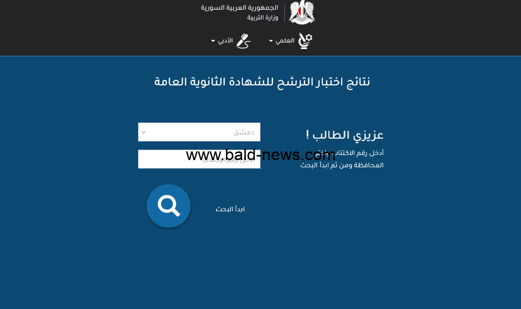 موقع نتائج السبر الترشيحي سوريا 2023/2022 moed.gov.sy حسب الاسم ورقم الاكتتاب علوم للجميع 3lom4all.com
