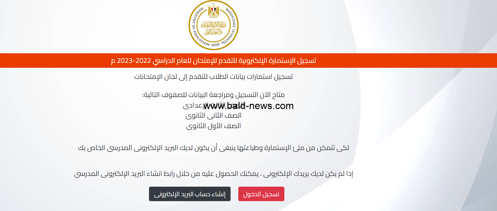 رابط moe-register.emis.gov.eg 2023 تسجيل استمارة امتحانات الثانوية العامة 2023 والاوراق المطلوبة