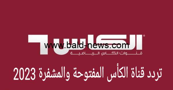 تردد قناة الكأس اكسترا القطرية المفتوحة 2023 Alkass HD نايل سات وعرب سات