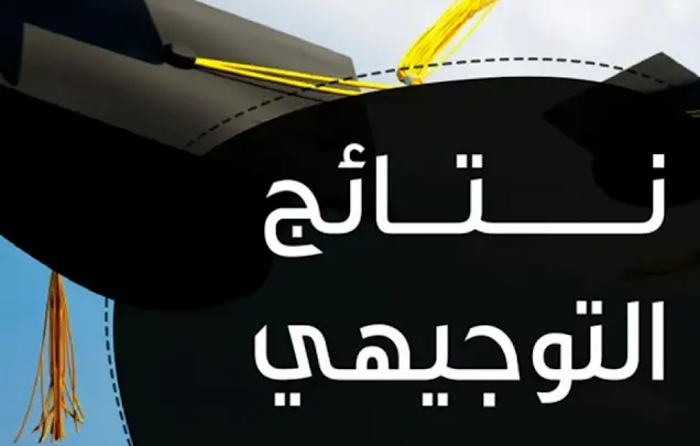 رابط tawjihi.jo نتائج التوجيهي التكميلي 2023 الأردن أستعلام نتيجة الثانوية العامة