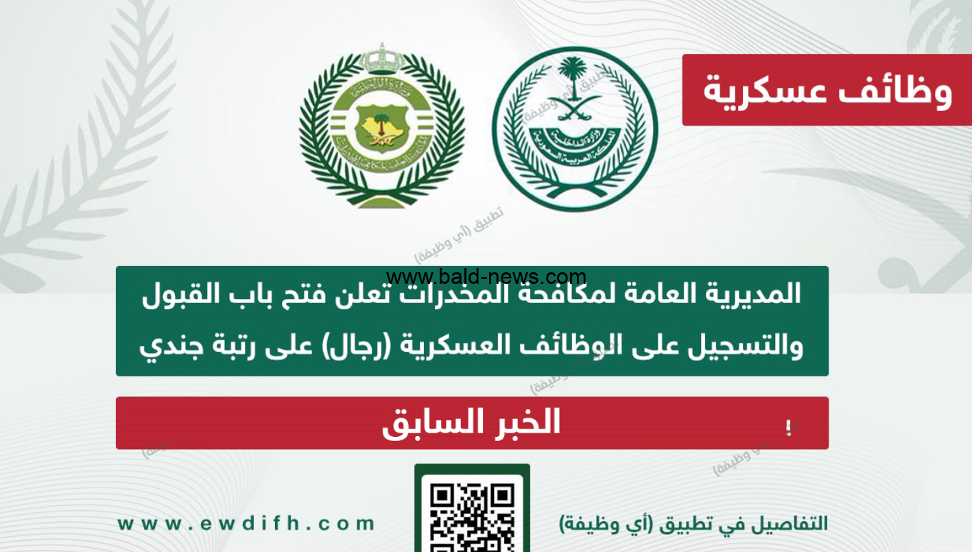 بالاسماء .. نتائج قبول مكافحة المخدرات 1444 على الوظائف العسكرية عبر موقع ابشر للتوظيف 2023