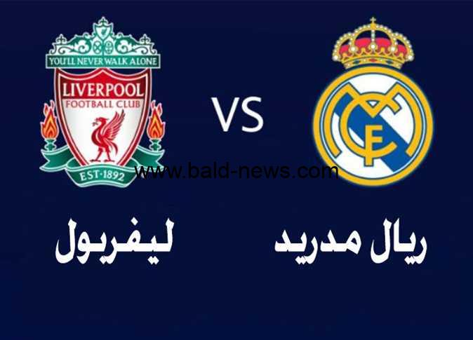 نتيجة مباراة ريال مدريد وليفربول “5-2” اليوم الثلاثاء 21/2/2023 بدوري أبطال أوروبا