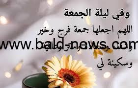 أفضل دعاء ليلة الجمعة المستجاب